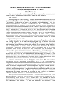 в общественных садах Петербурга первой трети XIX века