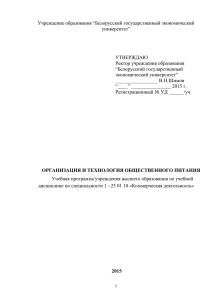 Учреждение образования “Белорусский государственный экономический университет”  УТВЕРЖДАЮ