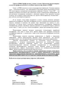 Грипп и ОРВИ относятся к плохо