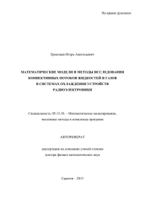 На правах рукописи  Ермолаев Игорь Анатольевич МАТЕМАТИЧЕСКИЕ МОДЕЛИ И МЕТОДЫ ИССЛЕДОВАНИЯ