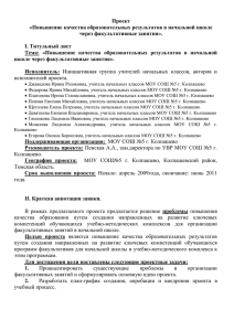 Проект «Повышение качества образовательных результатов в начальной школе через факультативные занятия».