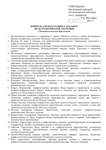 УТВЕРЖДАЮ Заведующий кафедрой патологической анатомии д.м.н., профессор