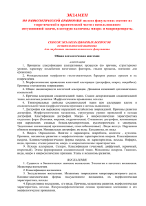 ЭКЗАМЕН по патологической анатомии