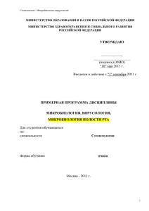 Микробиология, вирусология - Московский государственный