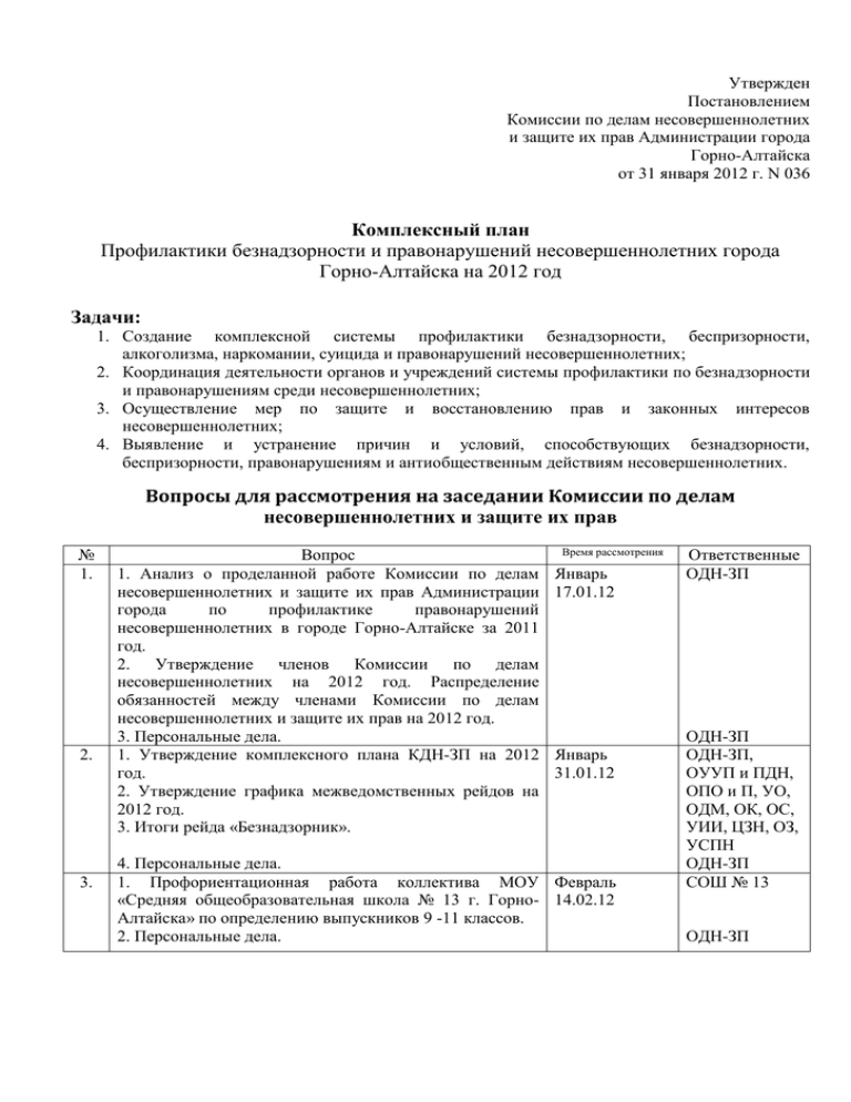 Комплексный план профилактики безнадзорности и правонарушений несовершеннолетних