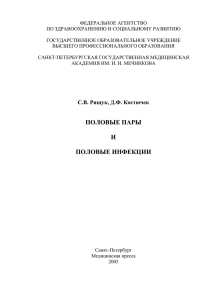 Половые пары и половые инфекции / Рищук С.В., Костючек Д.Ф.