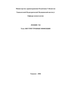 Министерство здравоохранения Республики Узбекистан  Ташкентский Педиатрический Медицинский институт Кафедра неонатологии