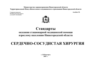 Министерство здравоохранения Нижегородской области Территориальный Фонд обязательного медицинского страхования Нижегородской области