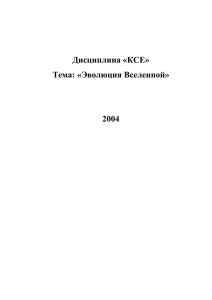 Дисциплина «КСЕ» Тема: «Эволюция Вселенной» 2004