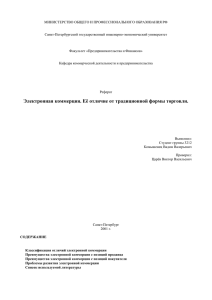 Электронная коммерция. Её отличие от традиционной формы