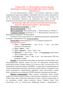 25 апреля 2015 г. в г. Железногорске состоятся городские