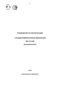 ОРЕЛ РУКОВОДСТВО ПО ЭКСПЛУАТАЦИИ СТАНЦИЯ КОМПРЕССОРНАЯ ПЕРЕНОСНАЯ