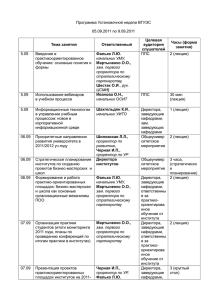 Программа Установочной недели ВГУЭС в период с 05