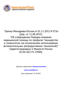 Приказ Минздрава России от 01.11.2012 N 572н(ред. от 11.06
