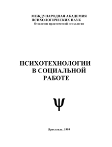   ПСИХОТЕХНОЛОГИИ В СОЦИАЛЬНОЙ