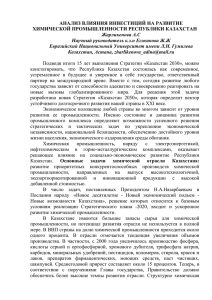 АНАЛИЗ ВЛИЯНИЯ ИНВЕСТИЦИЙ НА РАЗВИТИЕ ХИМИЧЕСКОЙ ПРОМЫШЛЕННОСТИ РЕСПУБЛИКИ КАЗАХСТАН Жарликенова А.С