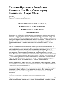 Послание Президента Республики Казахстан Н.А. Назарбаева народу Казахстана. 19 март 2004 г.