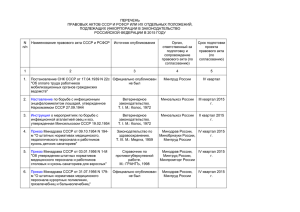 ПЕРЕЧЕНЬ ПРАВОВЫХ АКТОВ СССР И РСФСР ИЛИ ИХ ОТДЕЛЬНЫХ ПОЛОЖЕНИЙ,