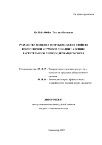 На правах рукописи БАЛЬЗАМОВА  Татьяна Ивановна РАЗРАБОТКА И ОЦЕНКА ПОТРЕБИТЕЛЬСКИХ СВОЙСТВ