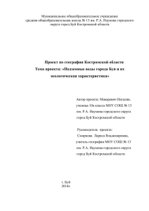 Проект_Подземные воды города Буя и их экологическая