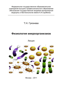 Физиология микроорганизмов. - Московская государственная