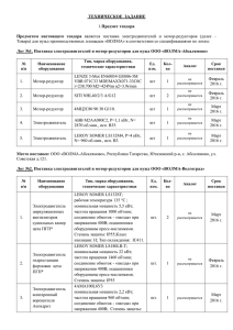 ТЕХНИЧЕСКОЕ  ЗАДАНИЕ  Предметом  настоящего  тендера Предмет тендера