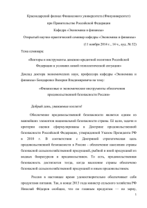 Доклад Бондаренко В.Вx - Финансовый Университет при