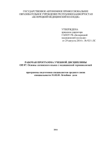 ОП 07. Основы латинского языка с медицинской терминологией