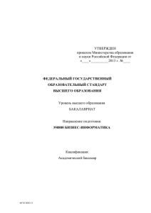 УТВЕРЖДЕН приказом Министерства образования и науки Российской Федерации от