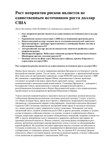 Рост неприятия рисков является не единственным источником