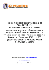 Приказ Минэкономразвития России от 26.06.2015 N 414&quot