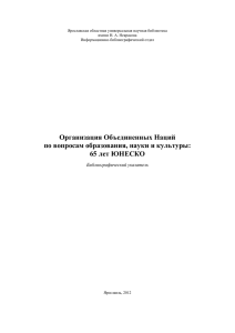 ЮНЕСКО: к 40-летию деятельности 3