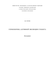 Титов К.В., Герменевтика активной эволюции субъекта