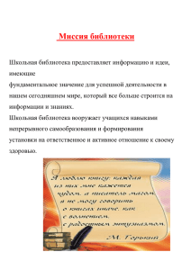 Миссия библиотеки - Хостинг для документов Doc4web.ru
