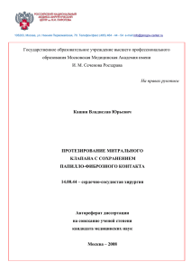 Методика операций протезирования митрального клапана с