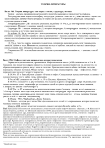 ТЕОРИЯ ЛИТЕРАТУРЫ  Билет №1. Теория литературы как наука: генезис, структура, методы