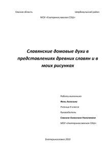 Славянские домовые духи в представлениях древних славян и в