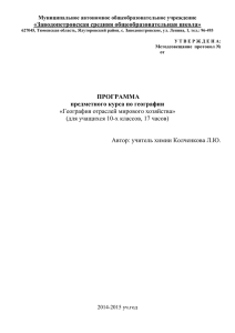 Программа предметного курса по географии 10 класс