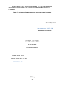 Санкт-Петербургский промышленно-экономический колледж КОНТРОЛЬНАЯ РАБОТА Государственное образовательное учреждение среднего профессионального образования