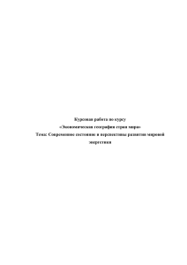 Курсовая работа по курсу «Экономическая география стран мира»