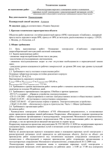 Техническое задание на выполнение работ «Реконструкция верхнего освещения канав и освещения