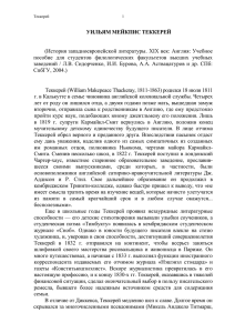 Сидорченко Л.В. Уильям Мейкпис Теккерей (2004)