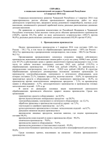 Справка о социально-экономической ситуации в Чувашской