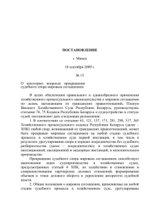 1 ПОСТАНОВЛЕНИЕ г. Минск 18 сентября 2009 г. № 15 О