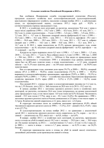 Сельское хозяйство Российской Федерации в 2012 г.