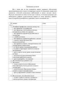 анкету - Ассоциация учителей литературы и русского