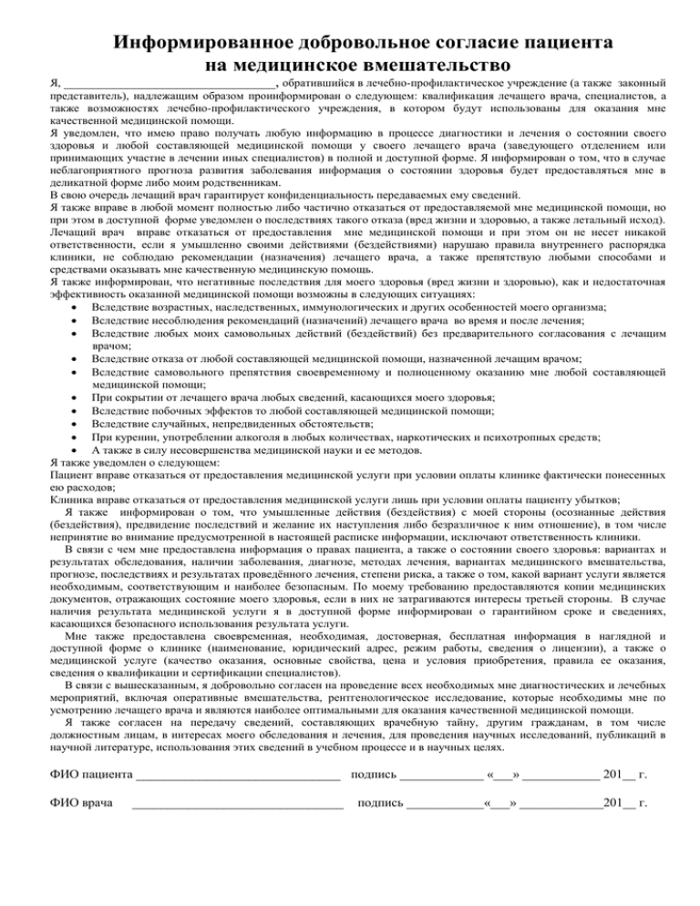 Информированное добровольное согласие. Информированное согласие пациента на обследование. Согласие на проведение медицинских манипуляций.