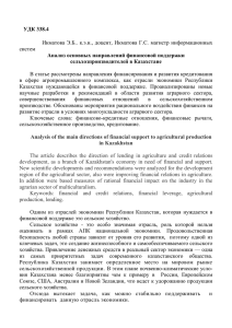 УДК 338.4  Анализ основных направлений финансовой поддержки сельхозпроизводителей в Казахстане