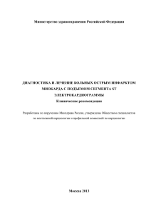 Министерство здравоохранения Российской Федерации  ДИАГНОСТИКА И ЛЕЧЕНИЕ БОЛЬНЫХ ОСТРЫМ ИНФАРКТОМ