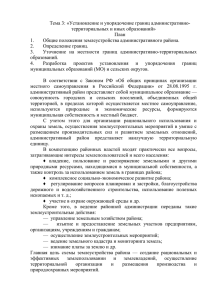 ТЕМА: « Установление и упорядочение границ административно